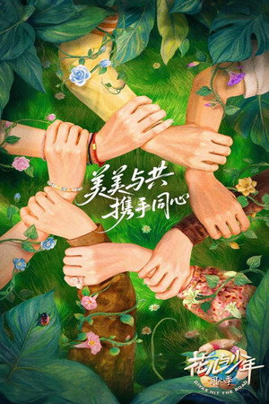 花儿与少年 7. évad (2025-08-16) poszter