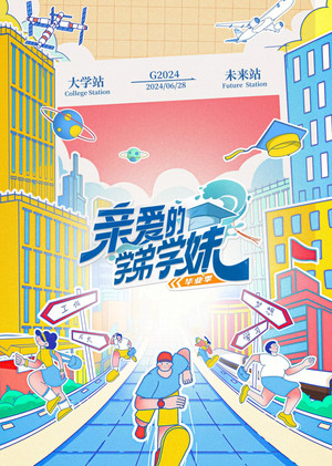 亲爱的学弟学妹 2. évad (2024-06-28) poszter