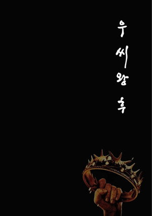 우씨왕후 1. évad (2024-08-29) poszter