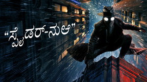 A Pók: Noir kép