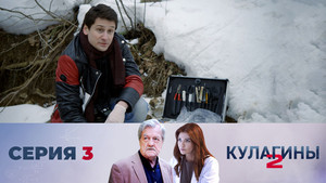 Кулагины 2. évad Ep.3 3. epizód