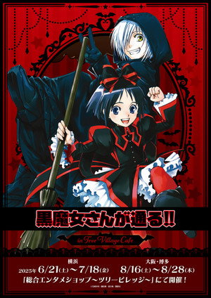 黒魔女さんが通る!! 1. évad (2012-04-04) poszter