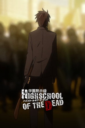 学園黙示録 HIGHSCHOOL OF THE DEAD poszter
