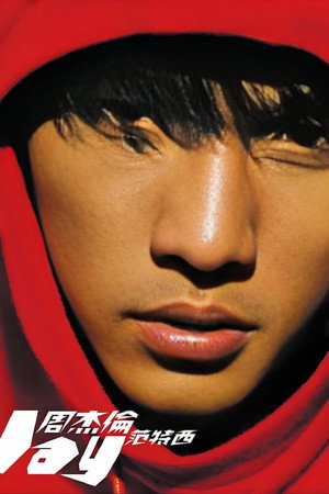 周杰伦音乐收录 2. évad (2001-09-14) poszter