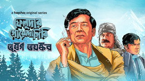 ফেলুদার গোয়েন্দাগিরি kép