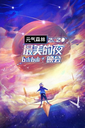 最美的夜 bilibili跨年晚会 2. évad (2020-12-31) poszter