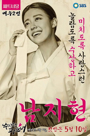 수상한 파트너 poszter