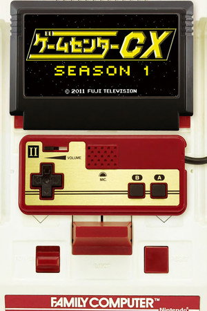 ゲームセンターCX 1. évad (2003-11-04) poszter