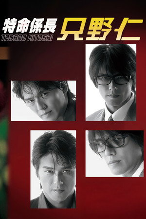 特命係長 只野仁 1. évad (2003-07-04) poszter