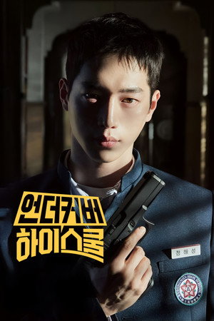 언더커버 하이스쿨 poszter