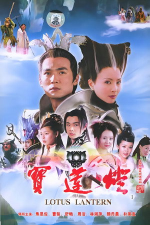 宝莲灯 poszter