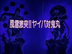 剣勇伝説ＹＡＩＢＡ 1. évad Ep.17 17. epizód