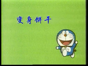 哆啦A梦TV版2577集国语 1. évad Ep.2 2. epizód