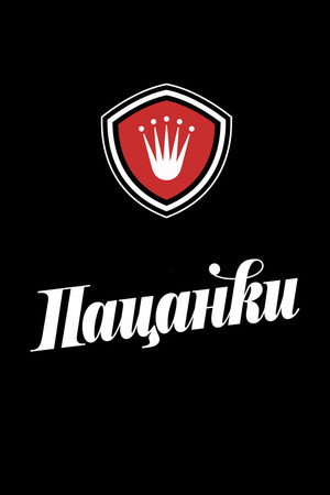 Пацанки poszter