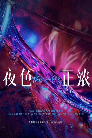 夜色正浓 poszter