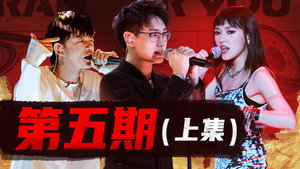 说唱新世代 1. évad Ep.14 14. epizód