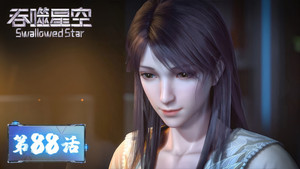 吞噬星空 1. évad Ep.88 88. epizód