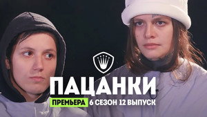 Пацанки 6. évad Ep.12 12. epizód