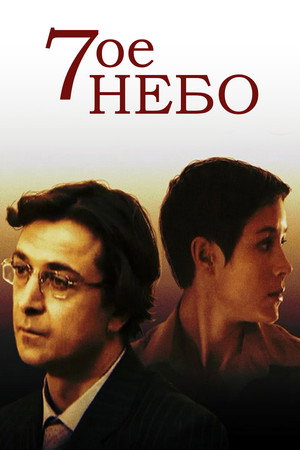 Седьмое небо poszter