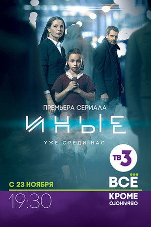 Иные 1. évad (2015-11-23) poszter