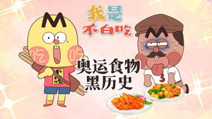 我是不白吃 1. évad Ep.654 654. epizód