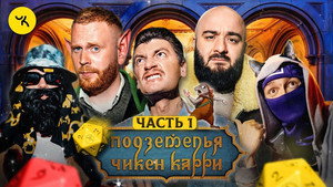 Подземелья Чикен Карри 1. évad Ep.21 21. epizód