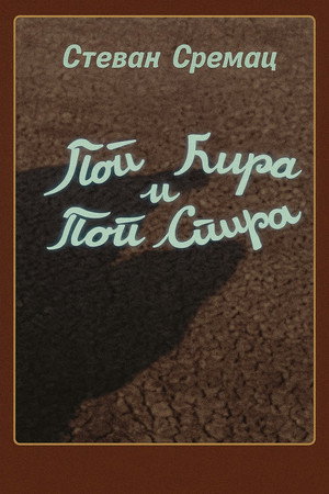 Pop Ćira i pop Spira 1. évad (1983-09-04) poszter