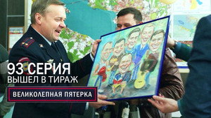 Вeликолепная пятёрка 6. évad Ep.89 89. epizód