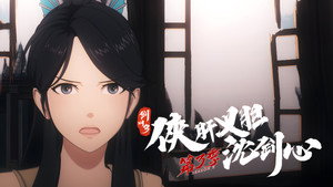 剑网3·侠肝义胆沈剑心 3. évad Ep.23 23. epizód