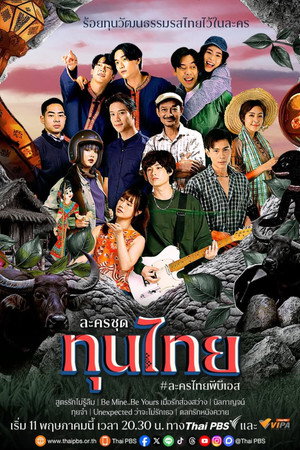 ทุนไทย poszter