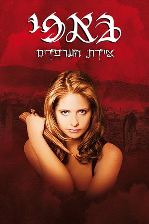 Buffy, a vámpírok réme poszter