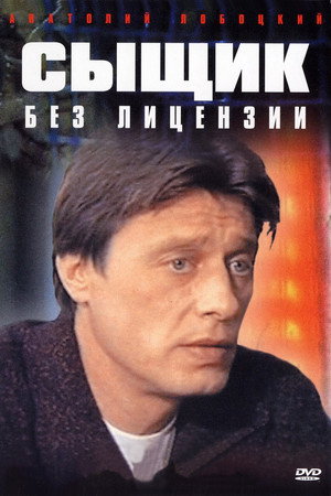 Сыщик без лицензии 1. évad (2003-08-18) poszter