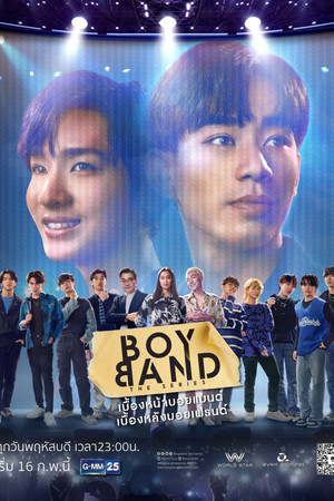 บอยแบนด์ เดอะซีรีส์ 1. évad (2023-02-16) poszter