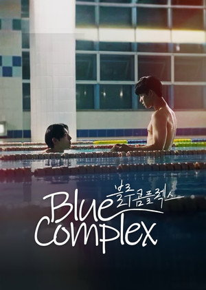 블루 콤플렉스 poszter