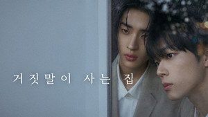 거짓말이 사는 집 kép