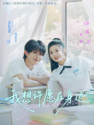 我想许愿在身边