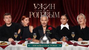 Ужин с Роговым 1. évad Ep.5 5. epizód