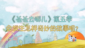 爸爸去哪儿 5. évad Ep.1 1. epizód
