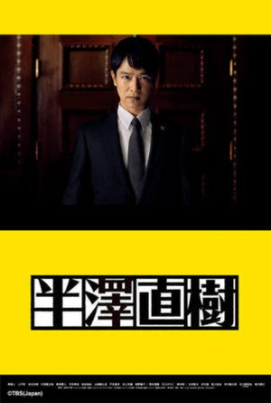 半沢直樹 poszter