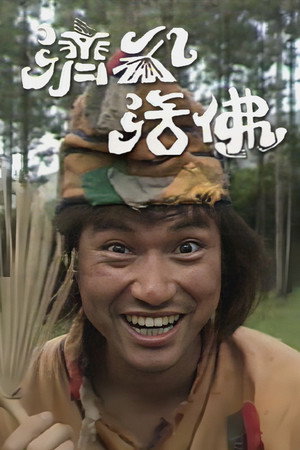 濟公 poszter