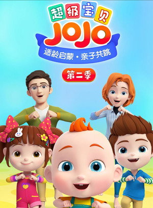 超级宝贝JOJO 2. évad (2021-01-21) poszter