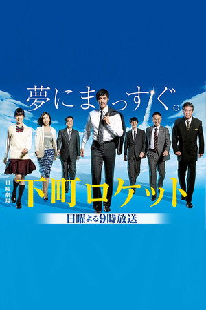 下町ロケット 1. évad (2015-10-18) poszter