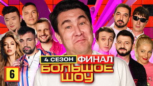 Большое шоу 4. évad Ep.6 6. epizód