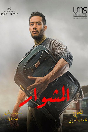 المشوار poszter