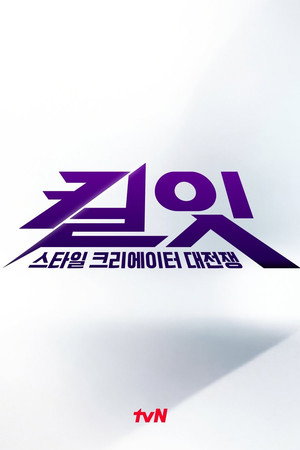 킬잇: 스타일 크리에이터 대전쟁 poszter