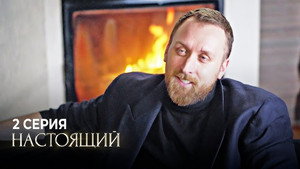 Настоящий 1. évad Ep.2 2. epizód