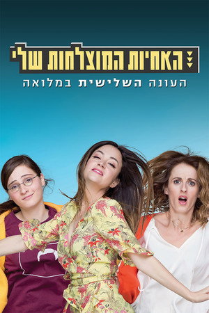 האחיות המוצלחות שלי 3. évad (2019-01-17) poszter
