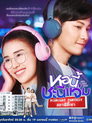หอนี้ชะนีแจ่ม สถานีขี้เซา poszter