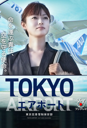 TOKYOエアポート～東京空港管制保安部～ poszter