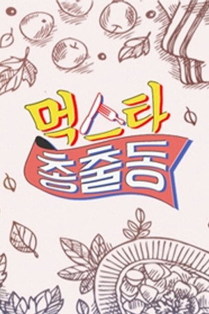 먹스타 총출동 poszter
